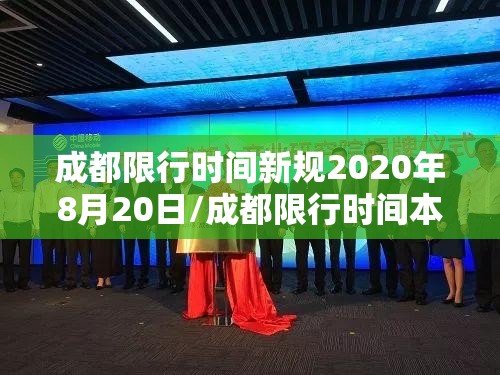 成都限行时间新规2020年8月20日/成都限行时间本地宝