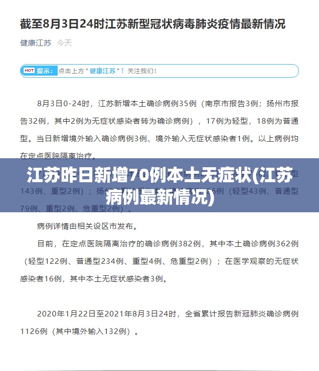 江苏昨日新增70例本土无症状(江苏病例最新情况)