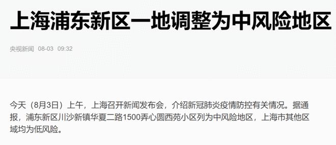 上海3地列为中风险地区/上海市1地调整为中风险地区了吗
