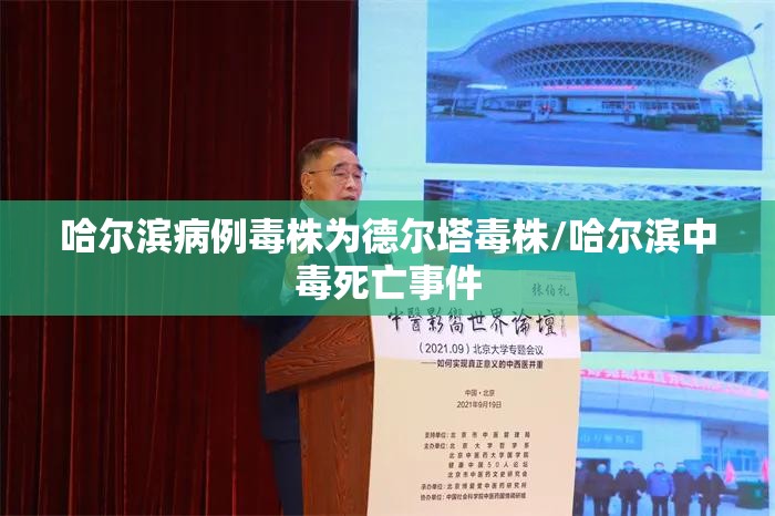 哈尔滨病例毒株为德尔塔毒株/哈尔滨中毒死亡事件