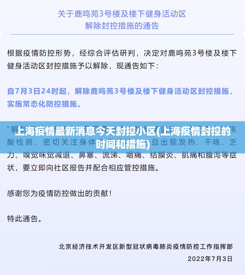 上海疫情最新消息今天封控小区(上海疫情封控的时间和措施)