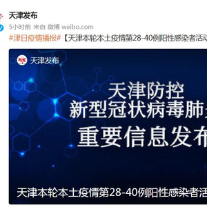 天津5例阳性感染者详情公布(天津本轮疫情报告确诊病例31例无症状感染者10例)