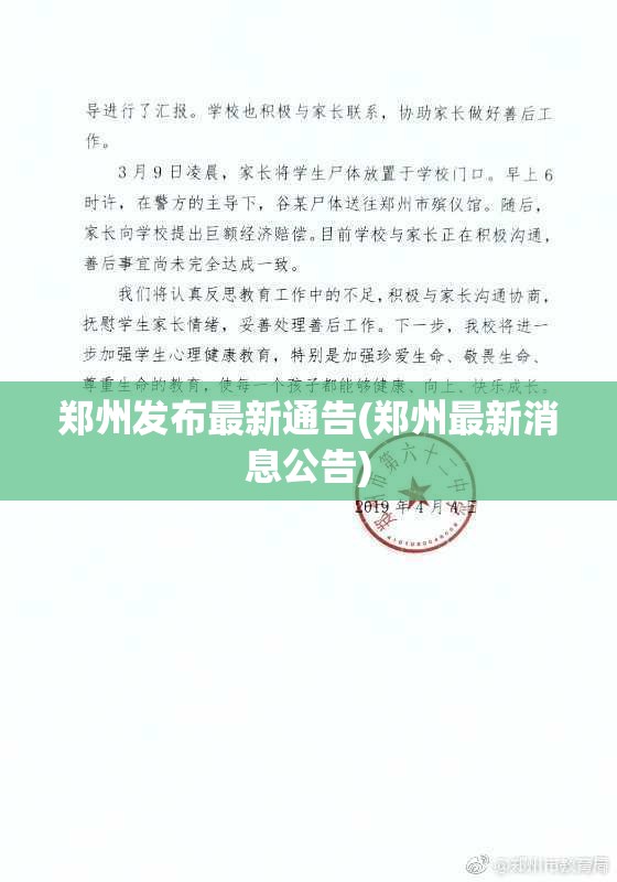 郑州发布最新通告(郑州最新消息公告)