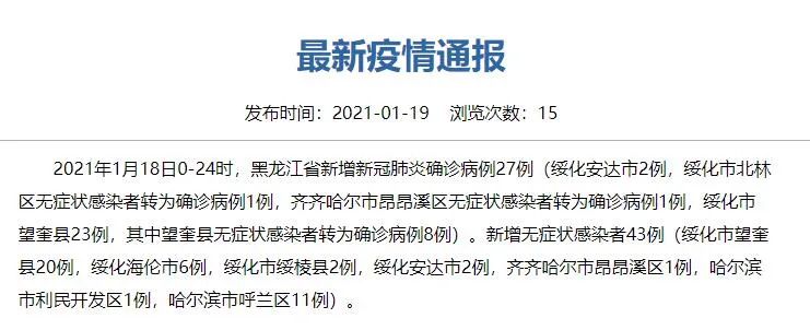 黑龙江新增27例病例/黑龙江新增一例阳性感染者