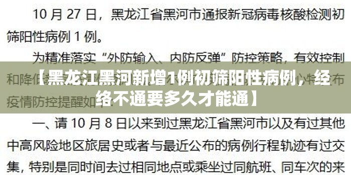 【黑龙江黑河新增1例初筛阳性病例，经络不通要多久才能通】