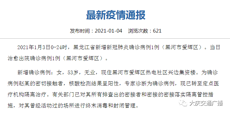 黑龙江新增本土确诊7例均在黑河/黑龙江新增一例阳性感染者