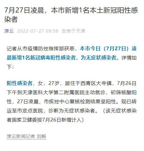 天津新增1名阳性感染者(天津新增1例无症状患者 详情公布)