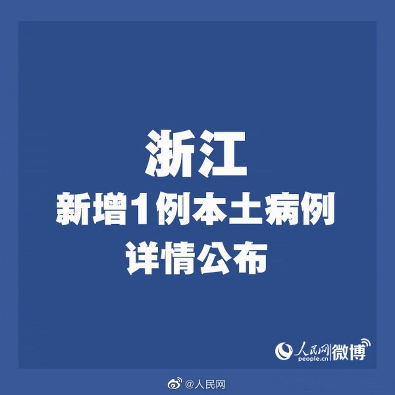 【浙江新增3例本土确诊，浙江新增本土阳性21例】