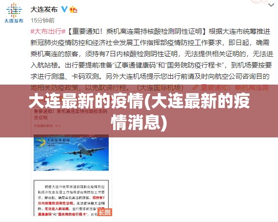 大连最新的疫情(大连最新的疫情消息)