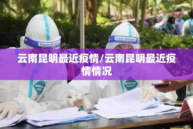 云南昆明最近疫情/云南昆明最近疫情情况