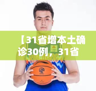 【31省增本土确诊30例，31省增本土22 46】