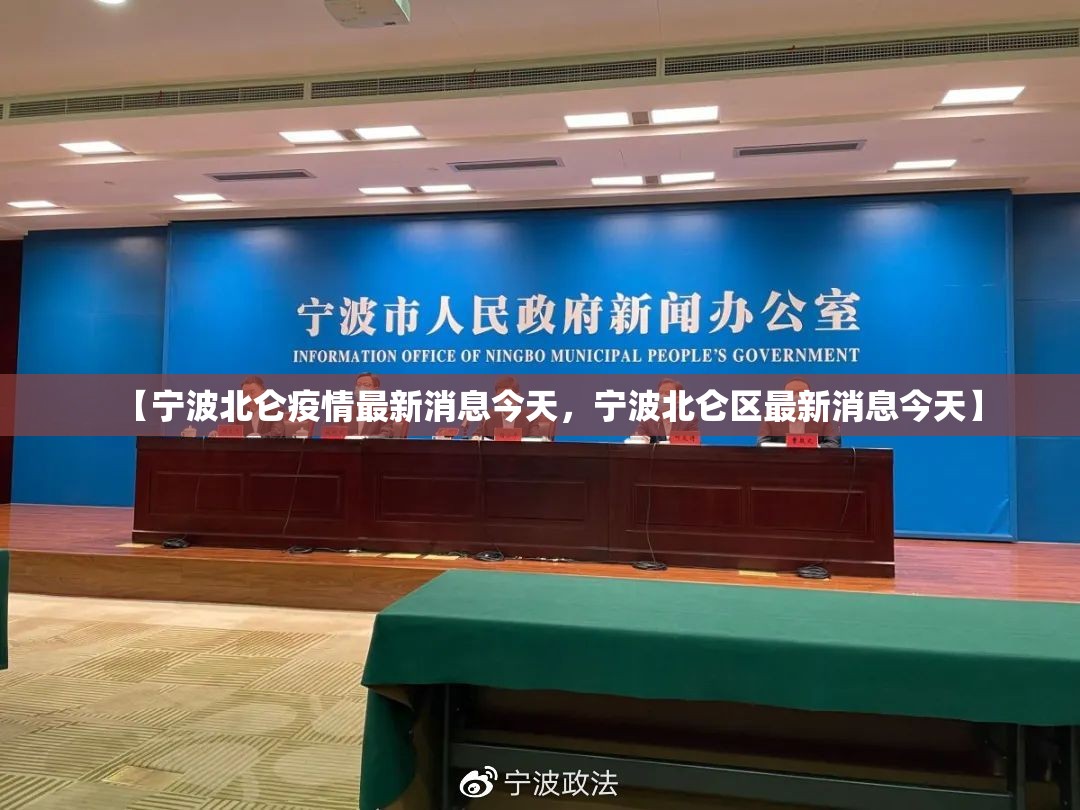 【宁波北仑疫情最新消息今天，宁波北仑区最新消息今天】
