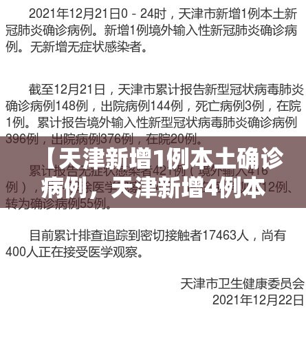 【天津新增1例本土确诊病例，天津新增4例本土确诊病例详细情况】