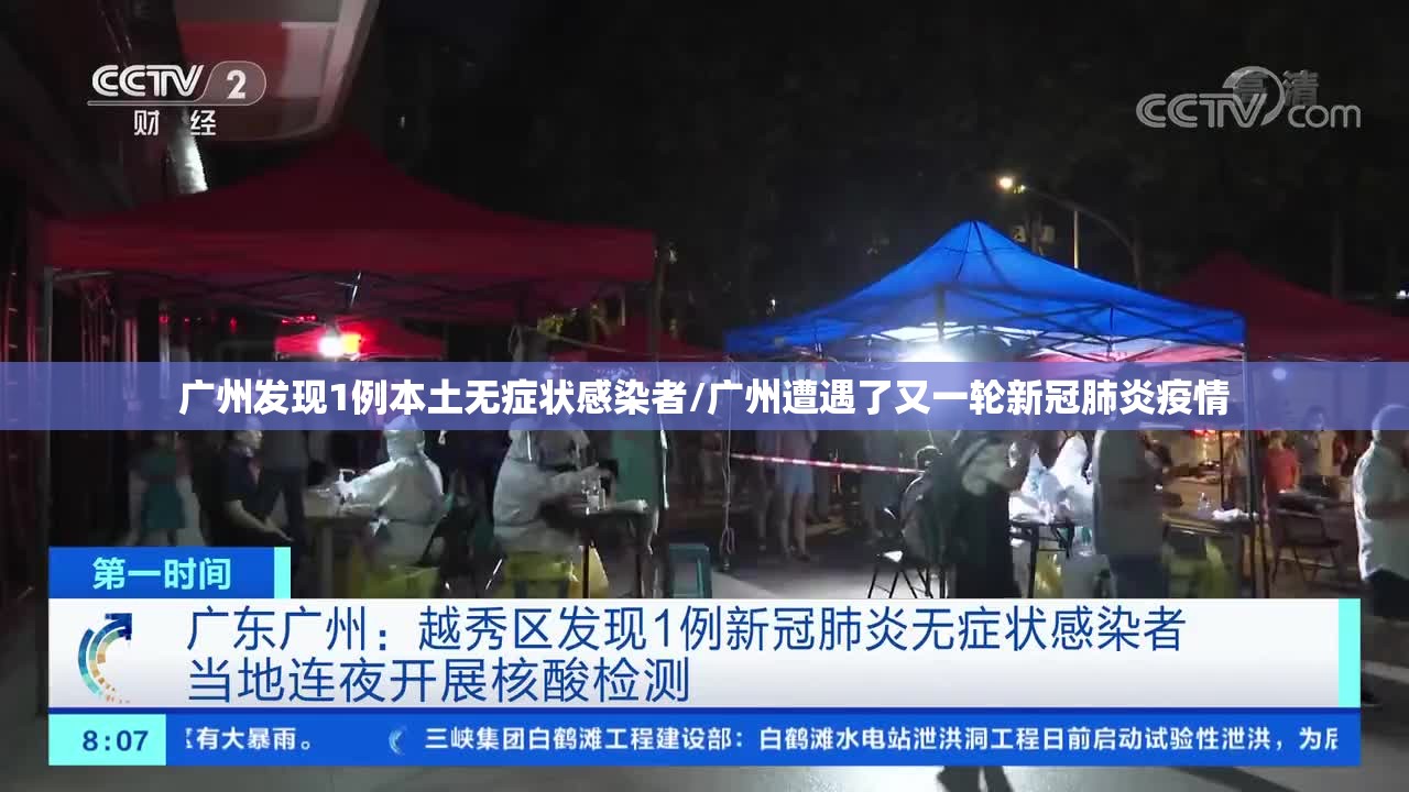 广州发现1例本土无症状感染者/广州遭遇了又一轮新冠肺炎疫情