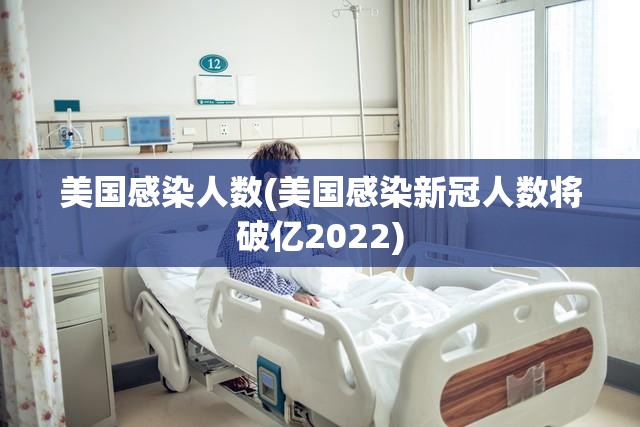 美国感染人数(美国感染新冠人数将破亿2022)