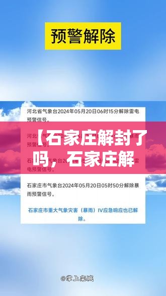 【石家庄解封了吗，石家庄解除预警最新时间】