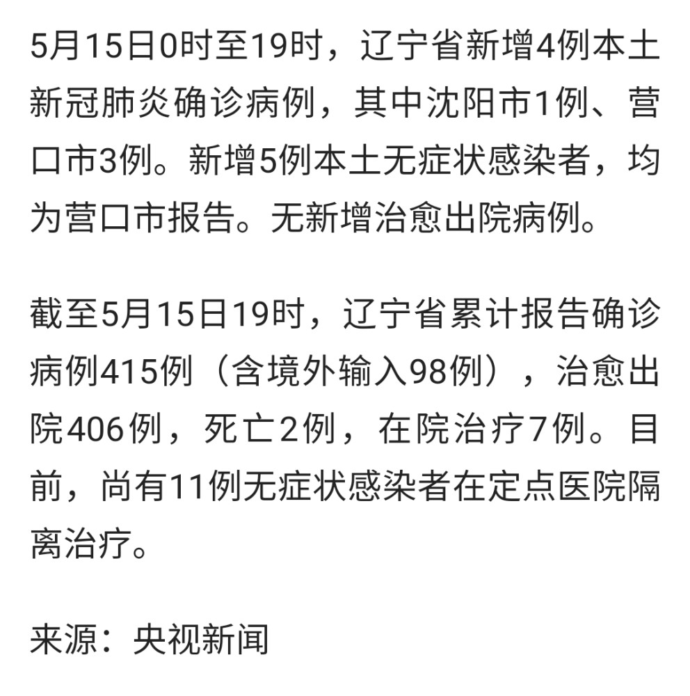 【辽宁新增3例本土无症状，辽宁最新病例通报】