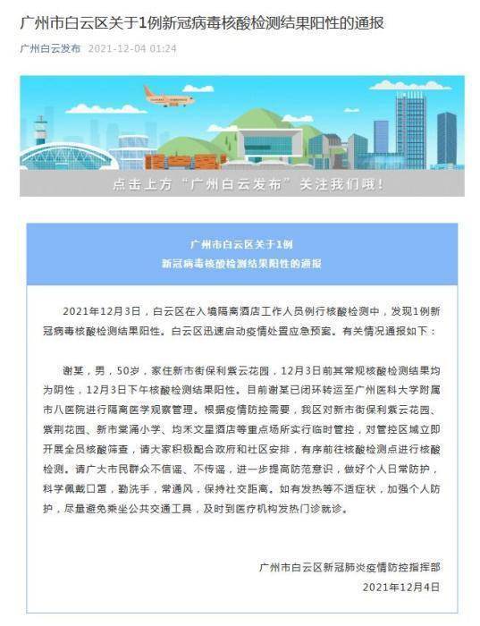 广州白云区发现1例阳性(广州白云区疫情最新消息通知)