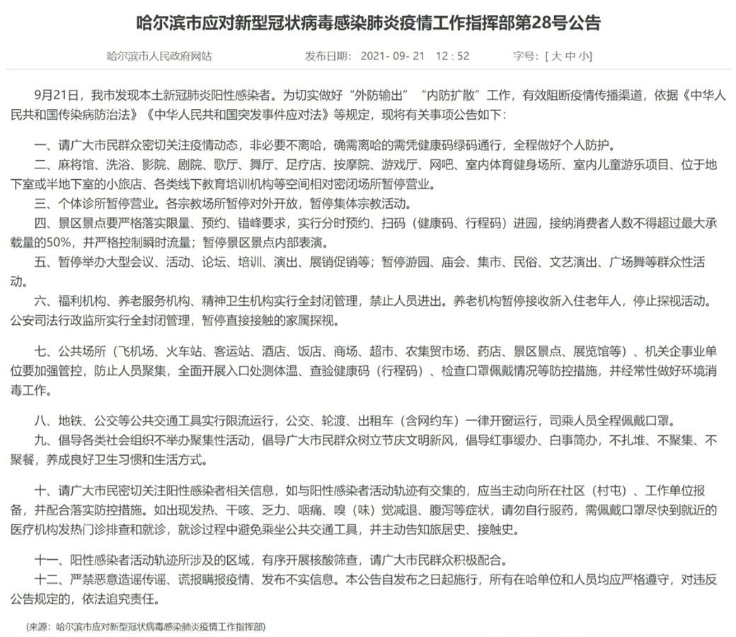 【哈尔滨疫情最新消息今天封城了，哈尔滨疫情最新通知】