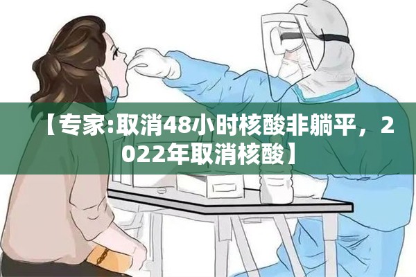 【专家:取消48小时核酸非躺平，2022年取消核酸】