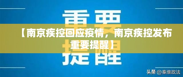 【南京疾控回应疫情，南京疾控发布重要提醒】
