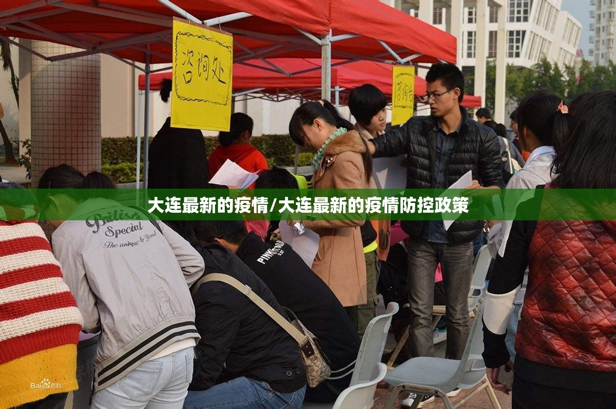 大连最新的疫情/大连最新的疫情防控政策