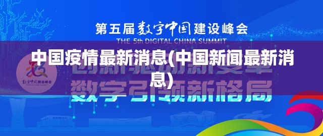 中国疫情最新消息(中国新闻最新消息)