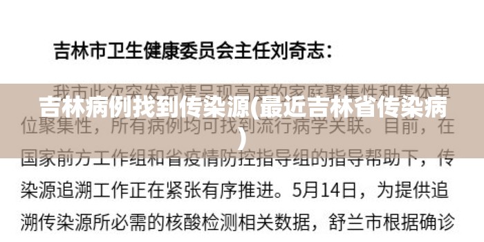 吉林病例找到传染源(最近吉林省传染病)