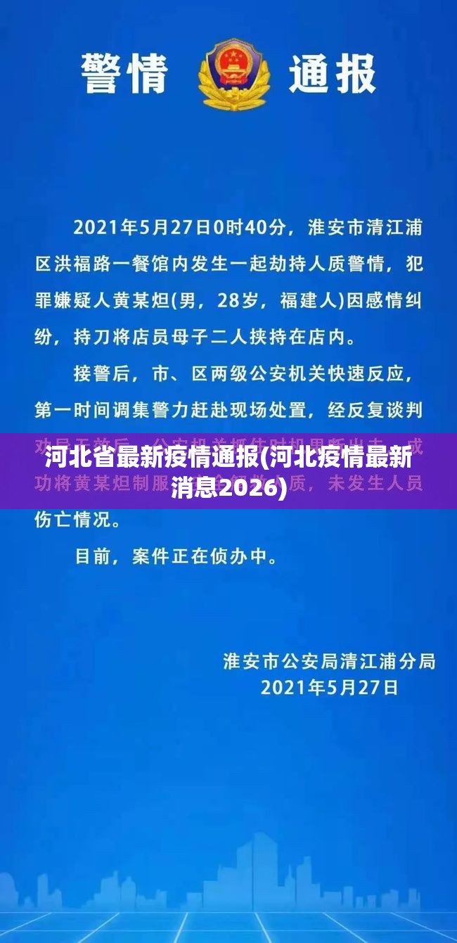 河北省最新疫情通报(河北疫情最新消息2026)