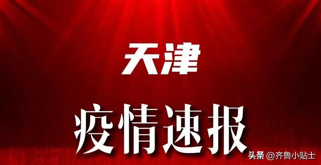 【1日天津疫情速报，天津疫情最新消息】