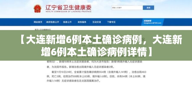 【大连新增6例本土确诊病例，大连新增6例本土确诊病例详情】
