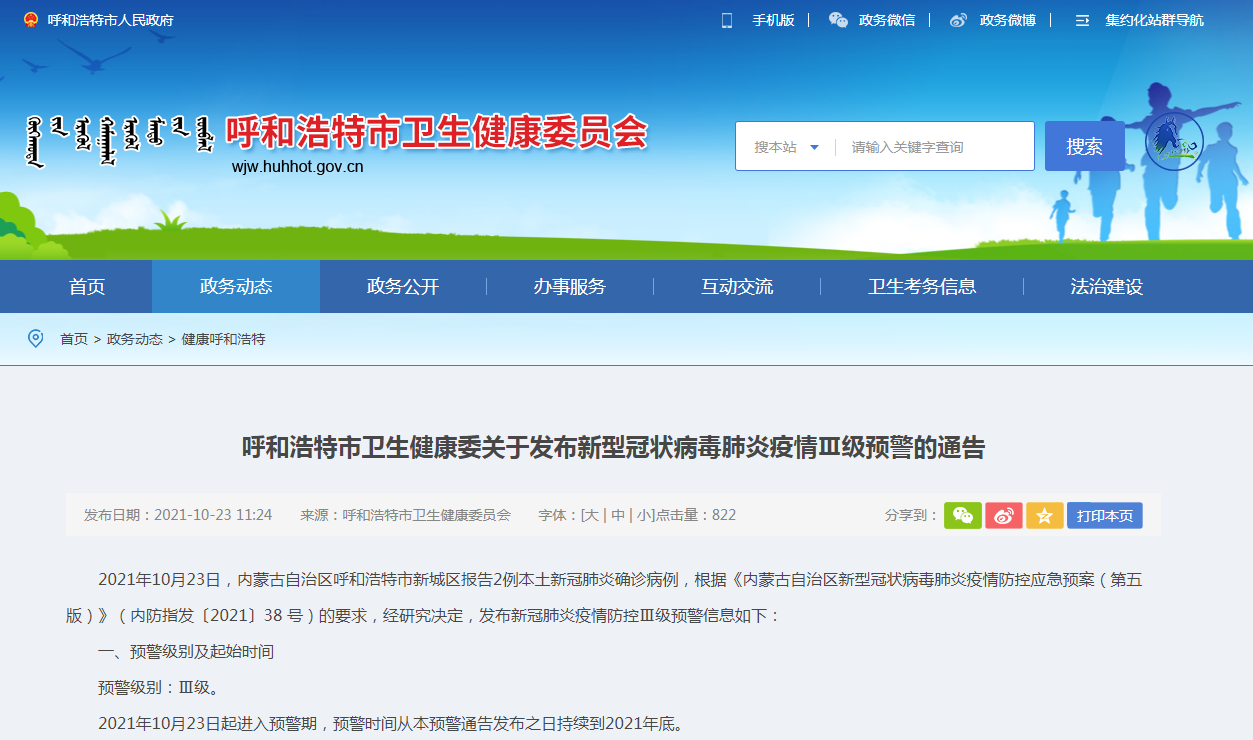 呼和浩特市新冠疫情(呼和浩特市新冠疫情定点医院名单)