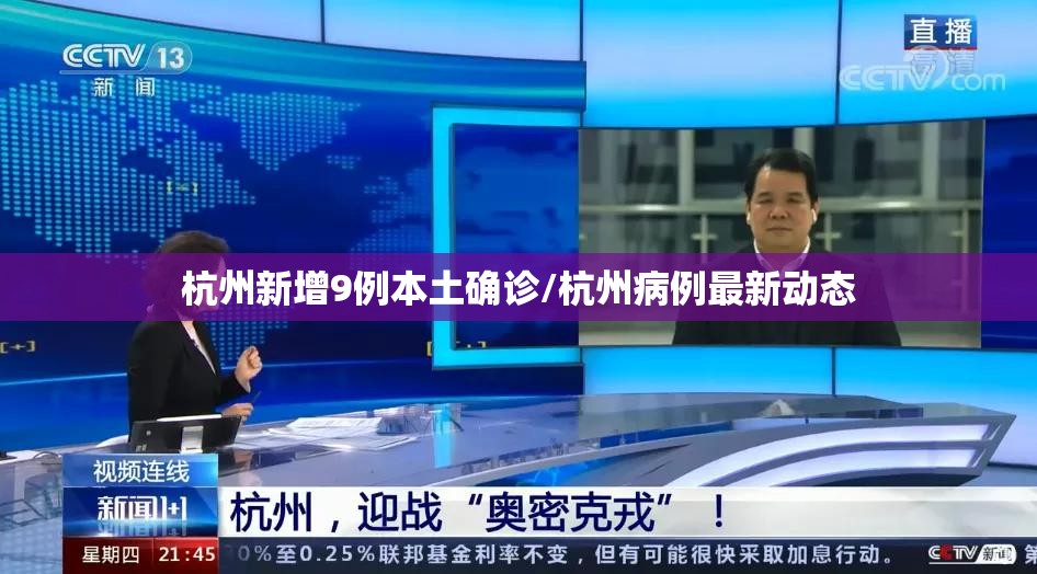 杭州新增9例本土确诊/杭州病例最新动态