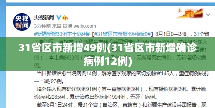 31省区市新增49例(31省区市新增确诊病例12例)