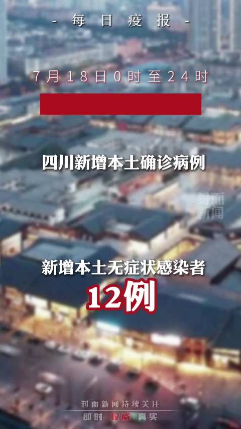 【四川昨日新增本土确诊34例，四川新增病例】