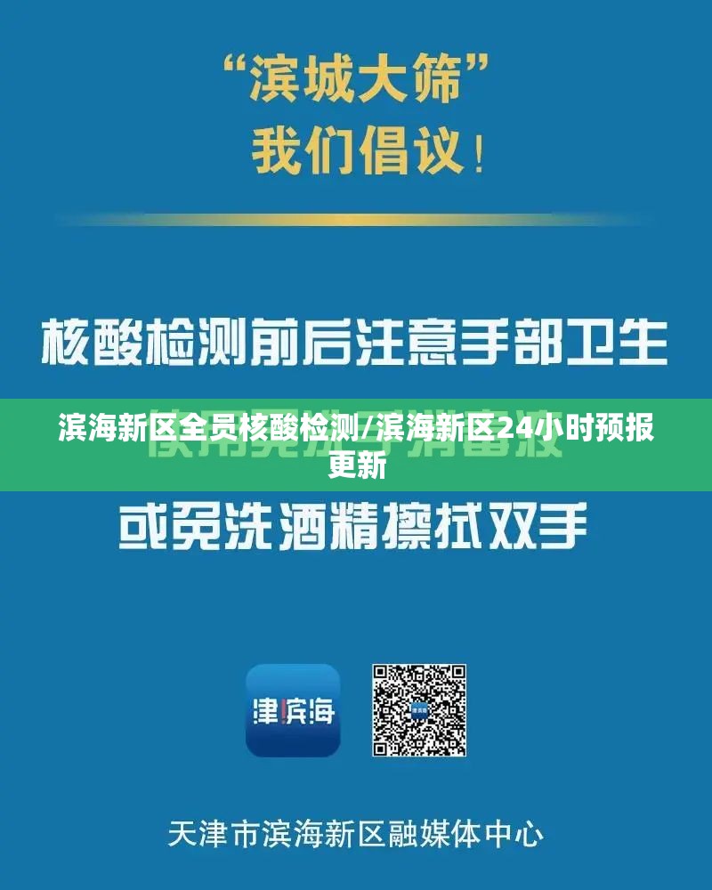 滨海新区全员核酸检测/滨海新区24小时预报更新