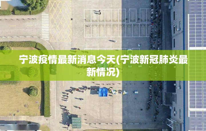 宁波疫情最新消息今天(宁波新冠肺炎最新情况)