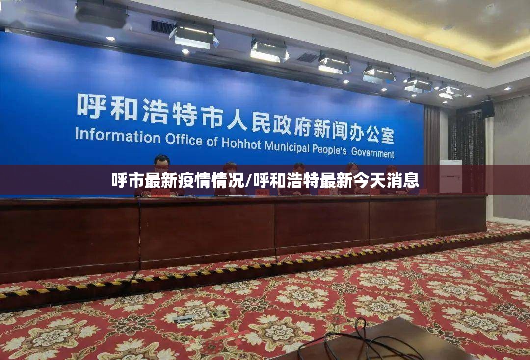 呼市最新疫情情况/呼和浩特最新今天消息