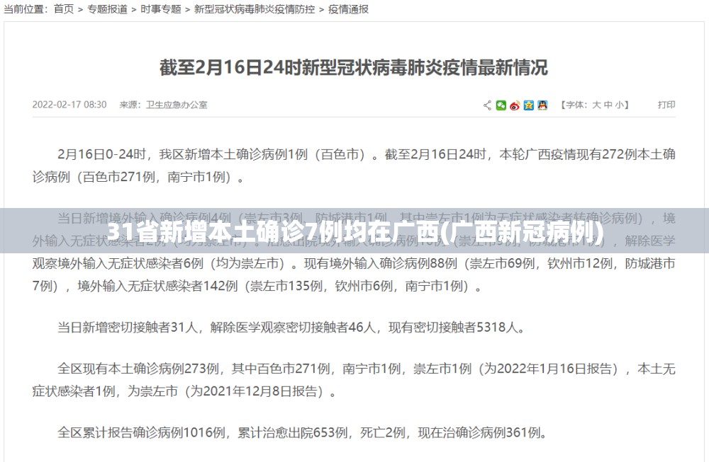31省新增本土确诊7例均在广西(广西新冠病例) 31省新增本土确诊7例均在广西(广西新冠病例)