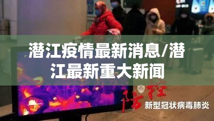 潜江疫情最新消息/潜江最新重大新闻
