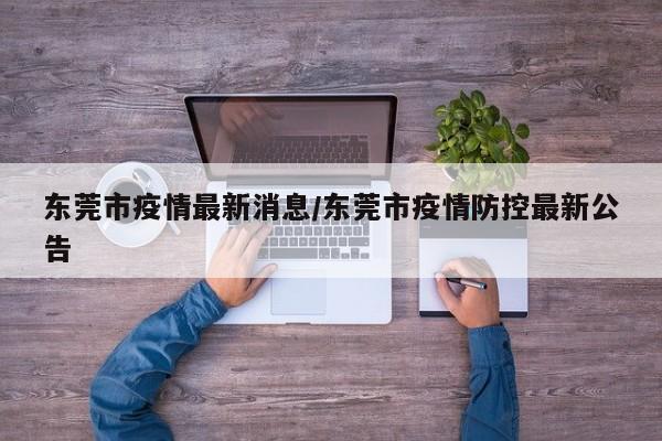 东莞市疫情最新消息/典型案例 引以为戒