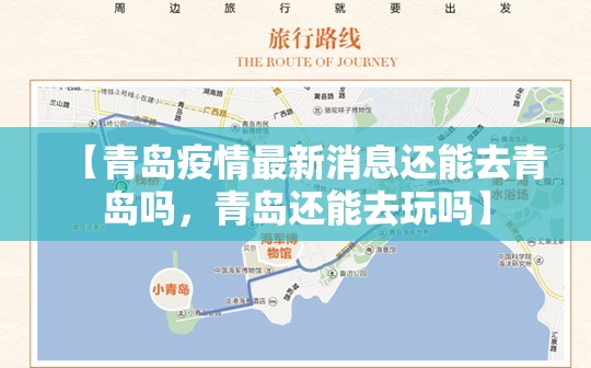 【青岛疫情最新消息还能去青岛吗，青岛还能去玩吗】
