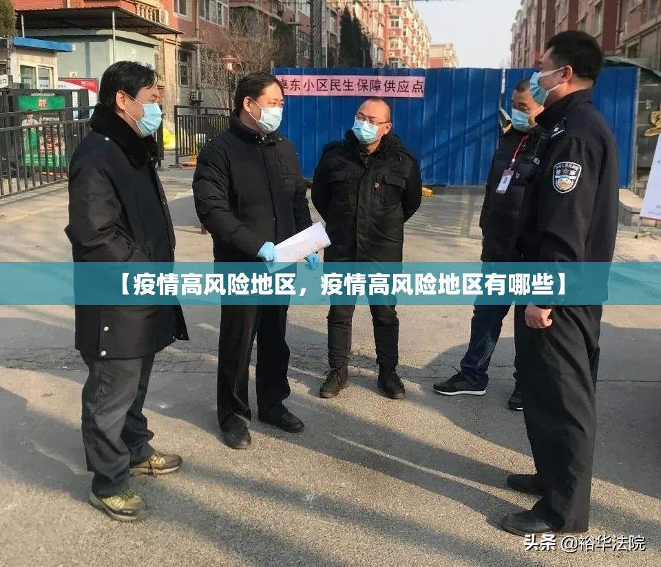 【疫情高风险地区，疫情高风险地区有哪些】