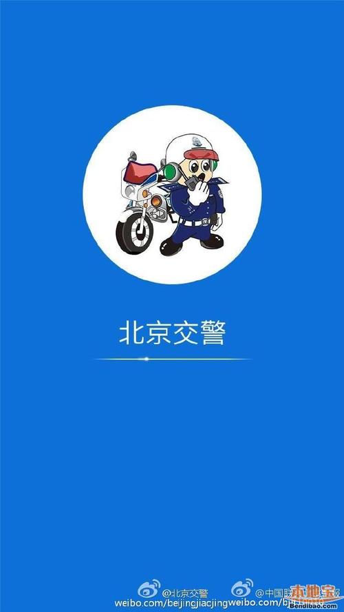 北京公安交通管理局/北京交通app官方下载 北京公安交通管理局/北京交通app官方下载