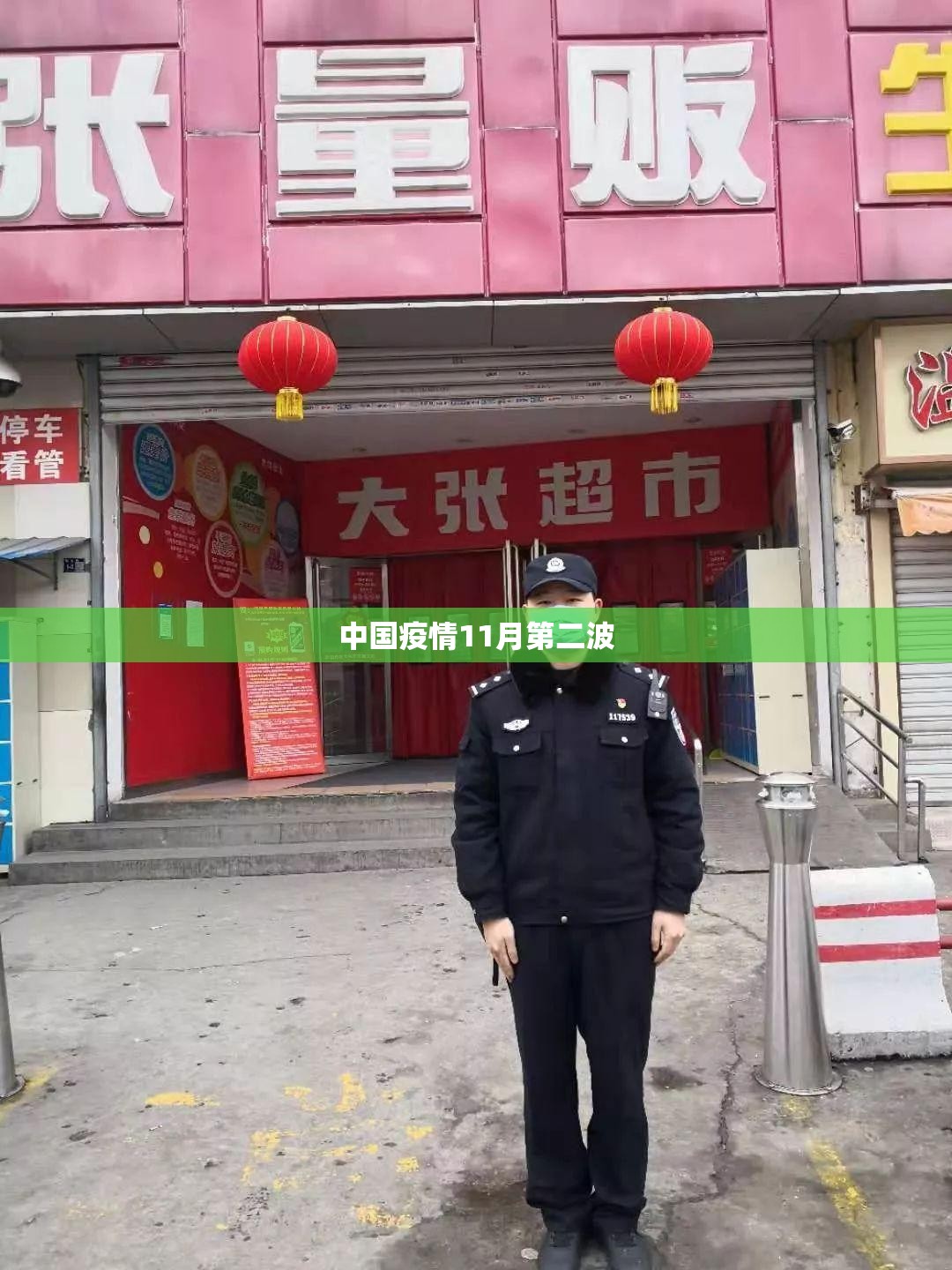 中国疫情11月第二波