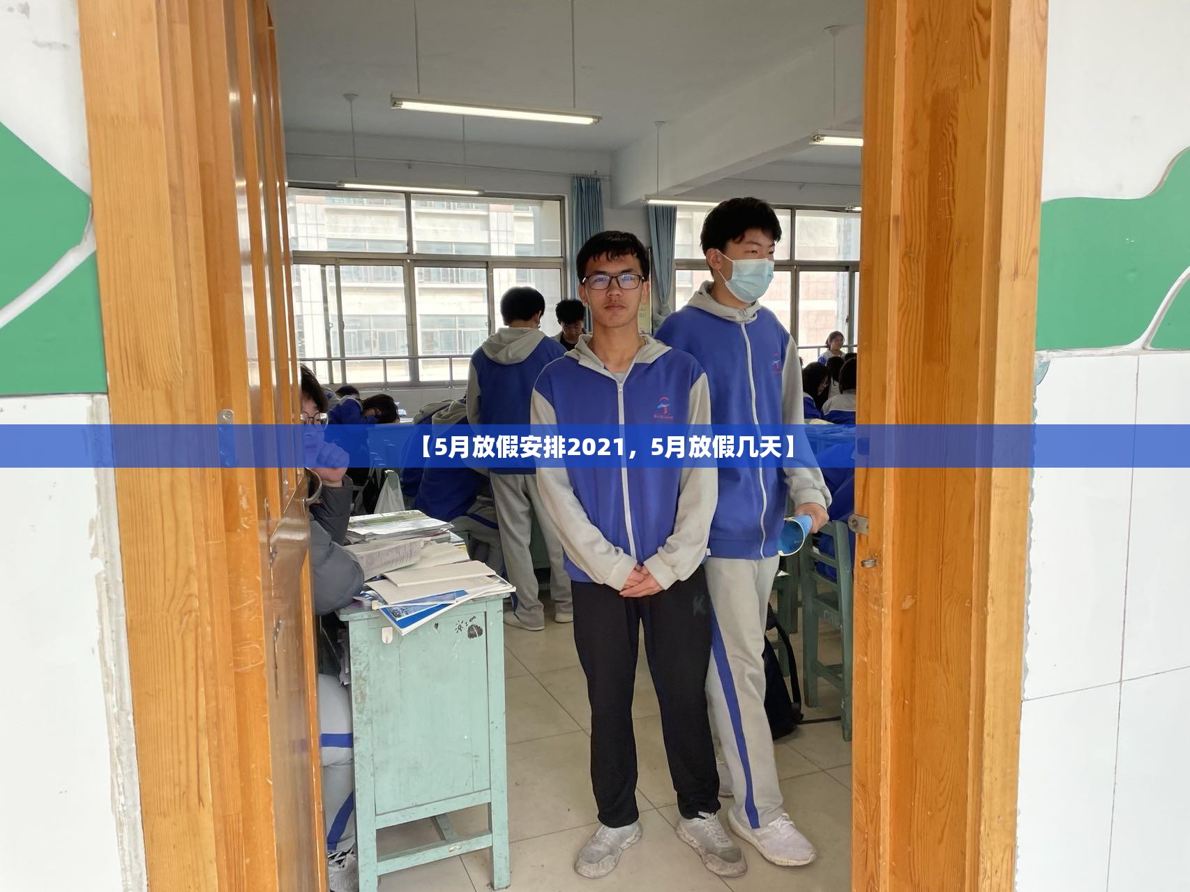 【5月放假安排2021，5月放假几天】