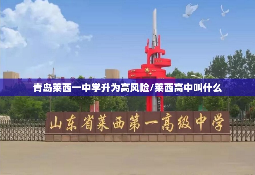 青岛莱西一中学升为高风险/莱西高中叫什么