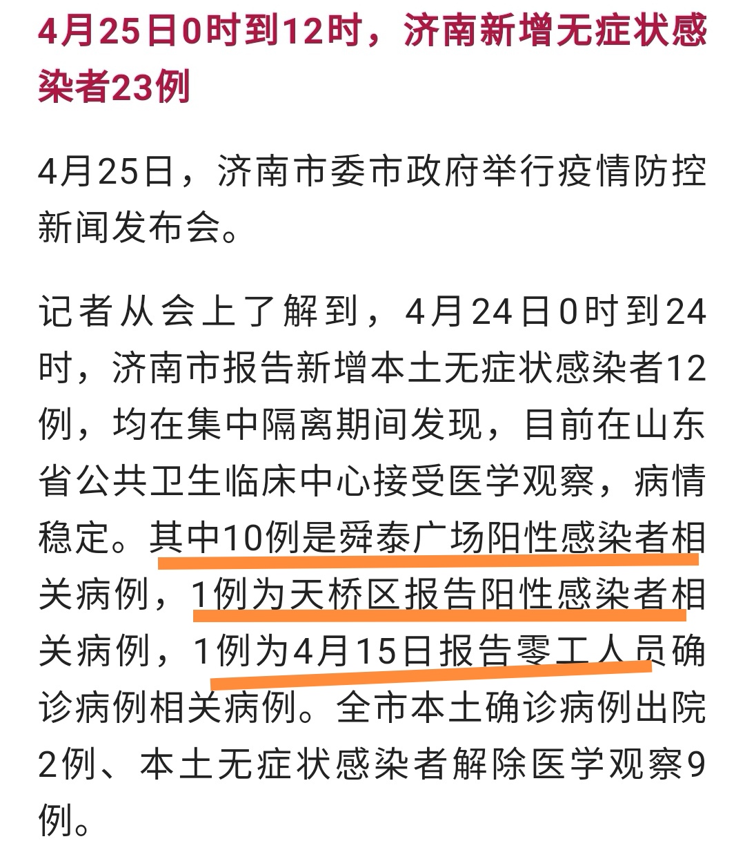 【济南报告4例阳性感染者，济南病毒最新消息】