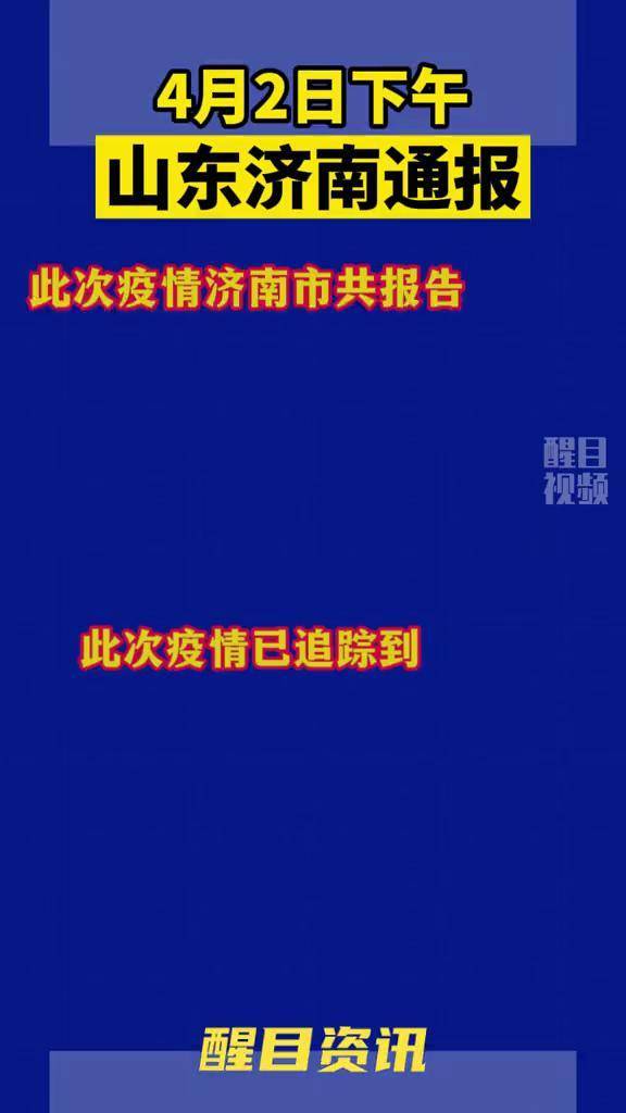 【济南报告4例阳性感染者，济南病毒最新消息】