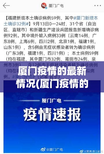 厦门疫情的最新情况(厦门疫情的最新情况通报)